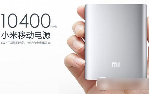 小米移动电源10400怎么充电?小米10400移动电源充电方法1