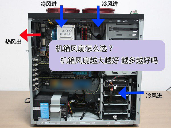 机箱风扇怎么选?机箱风扇越大越好 越多越好吗
