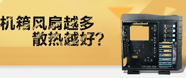 机箱风扇越多散热越好吗?