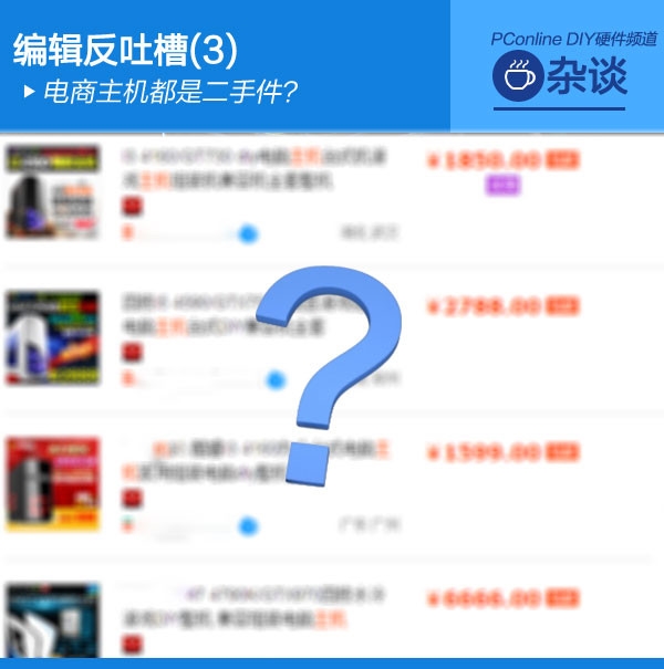网上买的电脑主机都是二手货?