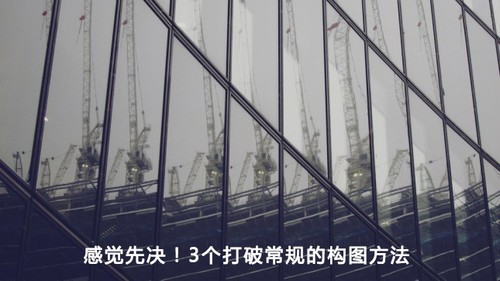 感觉先决 3个打破常规的构图方法 感觉先决 3个打破常规的构图方法