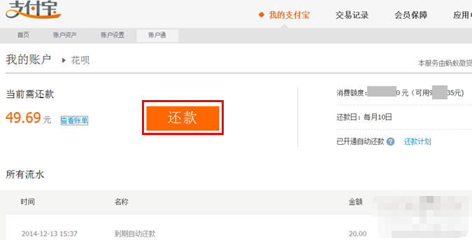 支付宝花呗还款