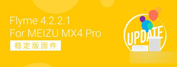 魅族MX4 Pro 4.2.2.1稳定版固件