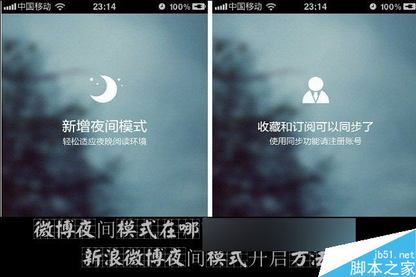 微博夜间模式在哪 新浪微博夜间模式开启方法