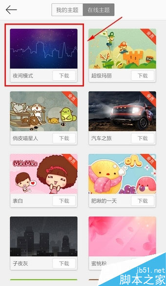 新浪微博夜间模式开启方法