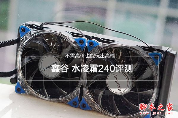 鑫谷水凌霜240散热器怎么样?鑫谷水凌霜240全面评测图解