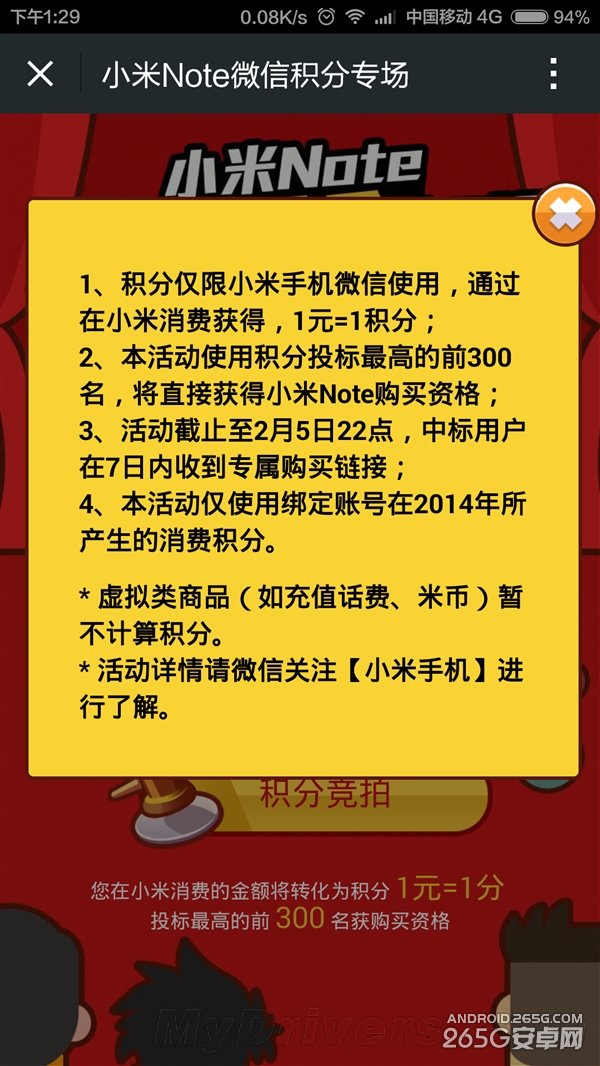 小米Note微信专场：规则真够狠