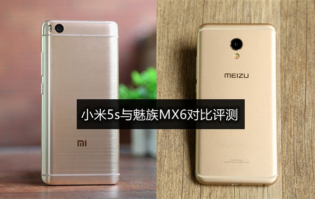 小米5s和魅族MX6哪个好 小米5s与魅族MX6对比评测
