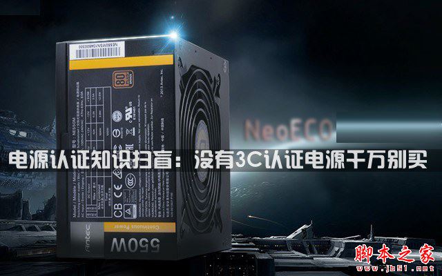 电源认证知识扫盲:没有3C认证电源千万别买