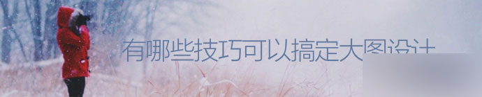 搞定大图设计的技巧分析 脚本之家 设计理论design-big-image-skills-1