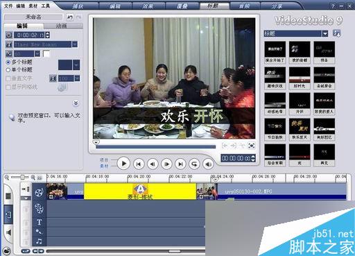 会声会影教程:处理外拍影片：手把手教你制做家庭影片 脚本之家 会声会影教程 