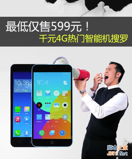 最低仅售599元！千元4G热门智能机搜罗 