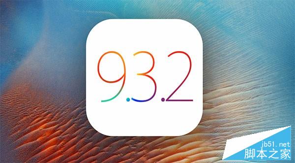 升级iOS9.3.2发热耗电怎么办？几个简单的解决办法.jpg