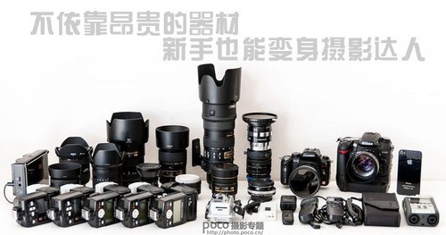 不依靠昂贵的器材 新手也能变身摄影达人 不依靠昂贵的器材 新手也能变身摄影达人