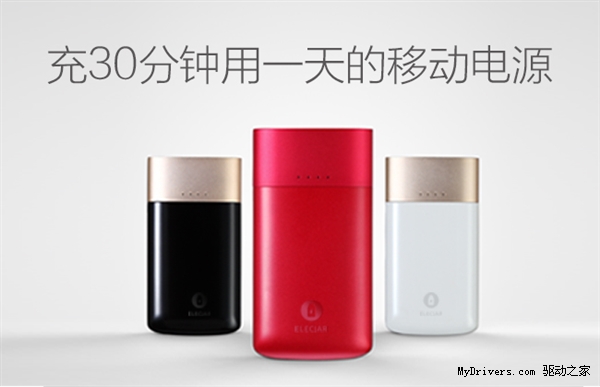 全球首款快充快放移动电源:充30分钟用1天