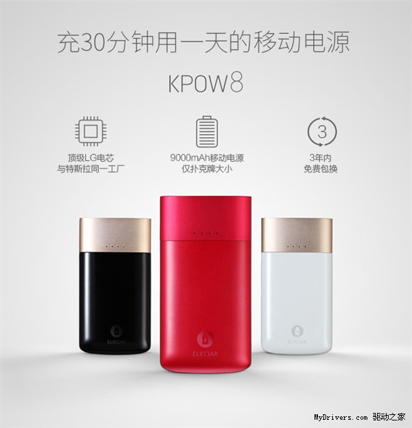 全球首款快充快放移动电源:充30分钟用1天