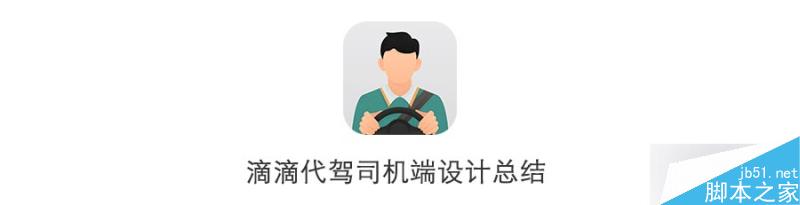 滴滴代驾APP司机端UI设计总结 脚本之家 设计理论