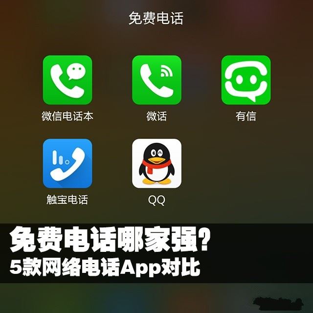 免费电话哪家强？5款网络电话App对比 