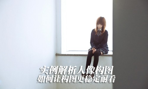 实例解析人像构图 如何让构图更稳定耐看 实例解析人像构图 如何让构图更稳定耐看