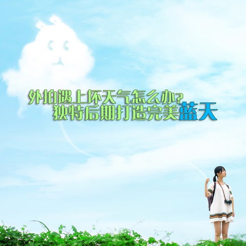 外拍遇上坏天气 独特后期打造完美蓝天 外拍遇上坏天气 独特后期打造完美蓝天