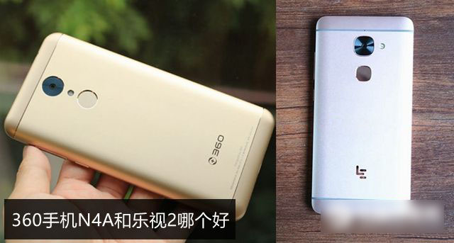 360手机N4A和乐视2哪个好 乐2与360手机N4A区别对比