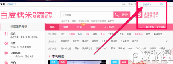 百度糯米代金券怎么激活？百度糯米代金券激活使用教程
