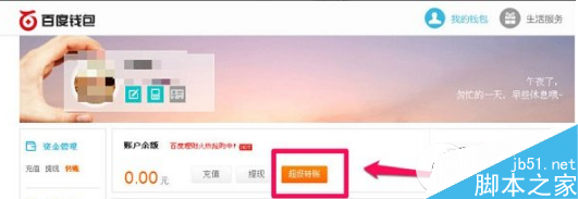 百度钱包怎么转账给好友？百度钱包转账教程