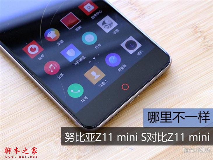 哪里不一样：努比亚Z11 mini S对比Z11 mini 