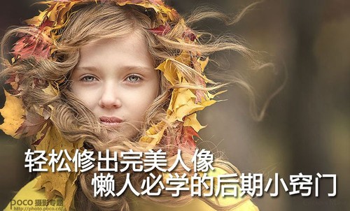 轻松修出完美人像 懒人必学的后期小窍门