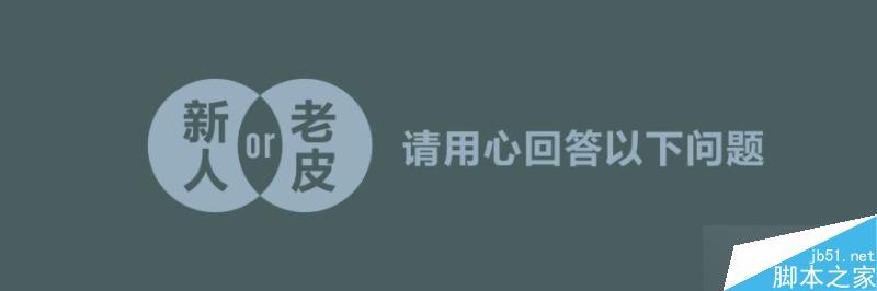 给设计新手的十大建议 脚本之家 设计理论