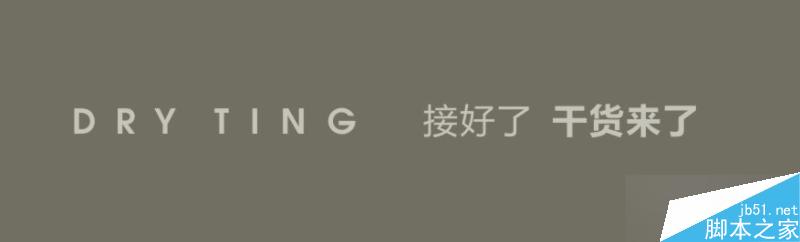 给设计新手的十大建议 脚本之家 设计理论