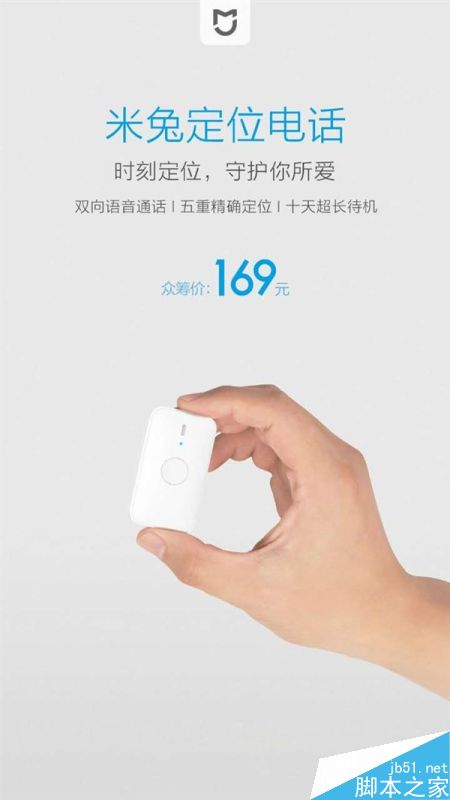 小米米兔定位电话发布:169元!