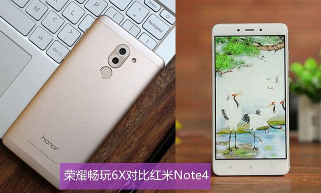 荣耀畅玩6X与红米Note4哪个好 荣耀畅玩6X对比红米Note4