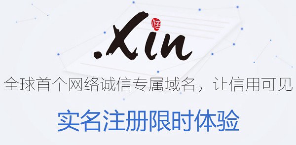 xin是什么域名 .xin域名是什么意思?