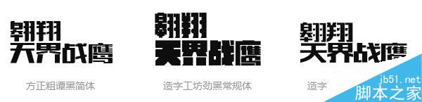 字体设计之阴阳收缩法介绍 脚本之家 设计理论