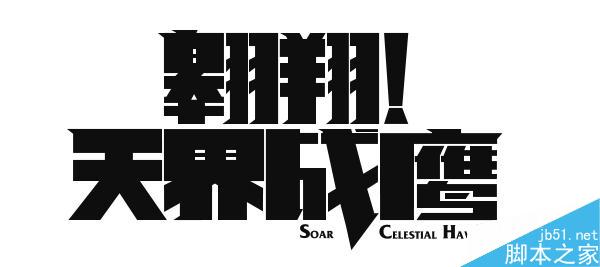 字体设计之阴阳收缩法介绍 脚本之家 设计理论