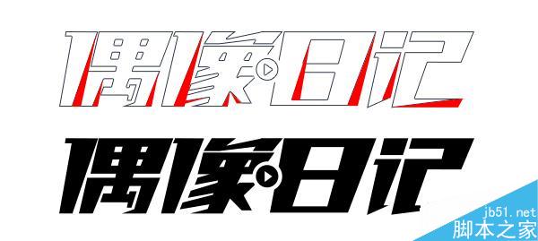 字体设计之阴阳收缩法介绍 脚本之家 设计理论
