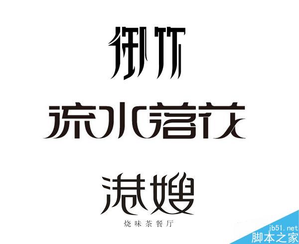 字体设计之阴阳收缩法介绍 脚本之家 设计理论