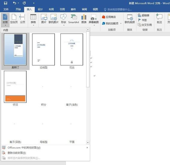 word2016怎么添加封面？word2016设置封面教程