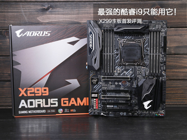 X299主板怎么样/值得买吗?新一代酷睿i9和发烧级X299主板全面深度评测