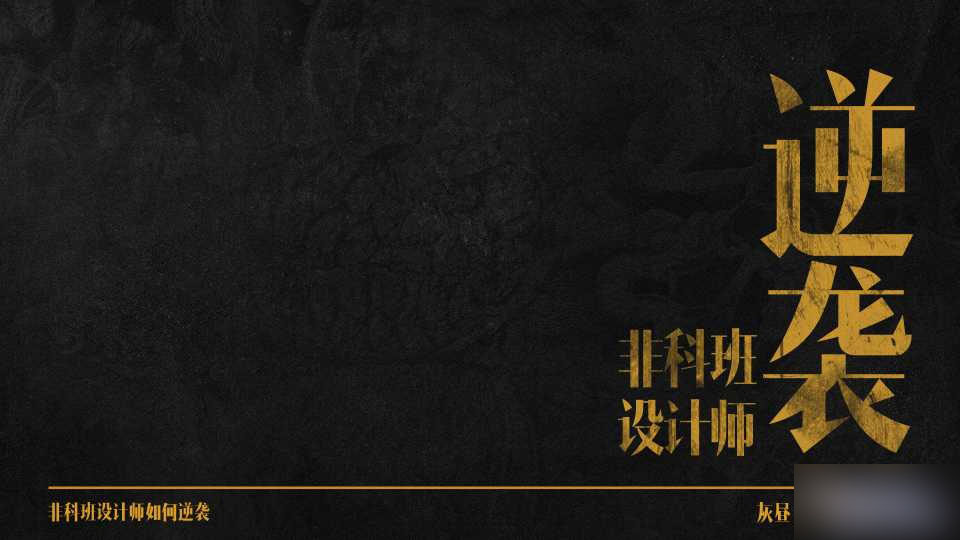 非科班设计师如何逆袭 脚本之家 设计理论bf78568fa0416ac725af23ee551b.jpg