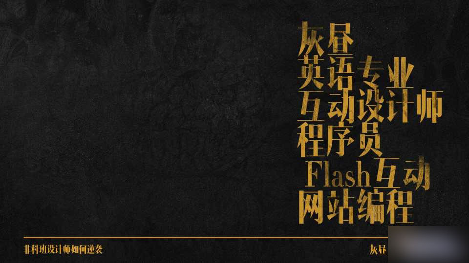 非科班设计师如何逆袭 脚本之家 设计理论0094568fa0a36ac725af23871f33.jpg