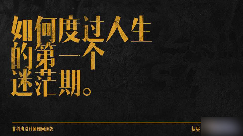 非科班设计师如何逆袭 脚本之家 设计理论90b8568fa13932f87574bed2c126.jpg