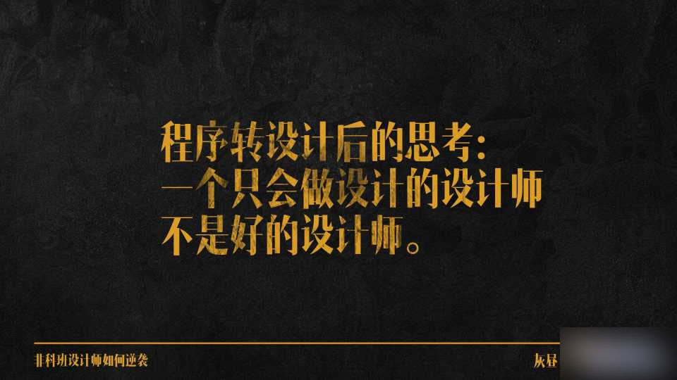 非科班设计师如何逆袭 脚本之家 设计理论0a00568fa18132f87574be273bc0.jpg