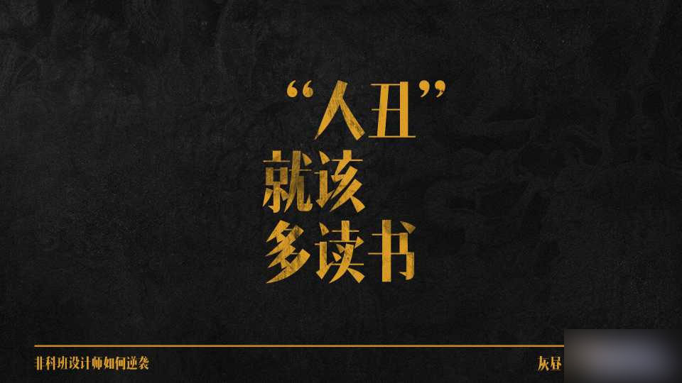 非科班设计师如何逆袭 脚本之家 设计理论8e02568fa2b932f87574be9857f7.jpg
