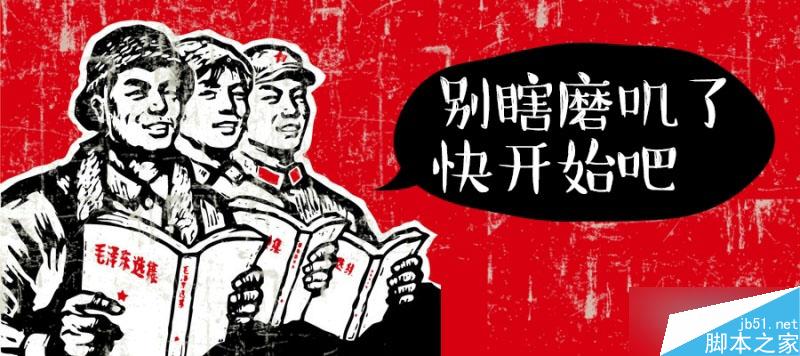 高手支招——快速搞定复古风格海报设计 脚本之家 设计理论17