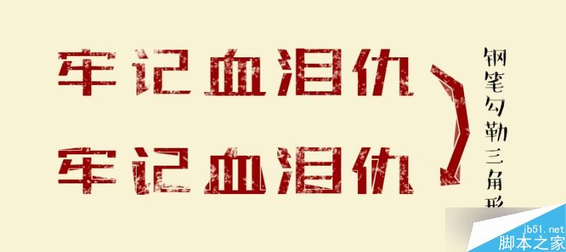 高手支招——快速搞定复古风格海报设计 脚本之家 设计理论10