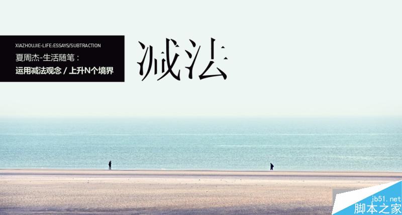 运用设计减法理念,把设计提升N个境界 脚本之家 设计理论c80a5699ba2c32f87574be27ae14.jpg