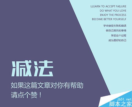 运用设计减法理念,把设计提升N个境界 脚本之家 设计理论7ceb5699bf486ac725af23295908.jpg