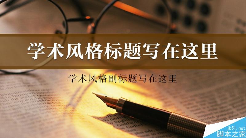 中文字体设计之美 脚本之家 设计理论731e569b95246ac725af23a28844.jpg
